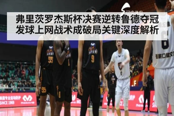 弗里茨罗杰斯杯决赛逆转鲁德夺冠 发球上网战术成破局关键深度解析